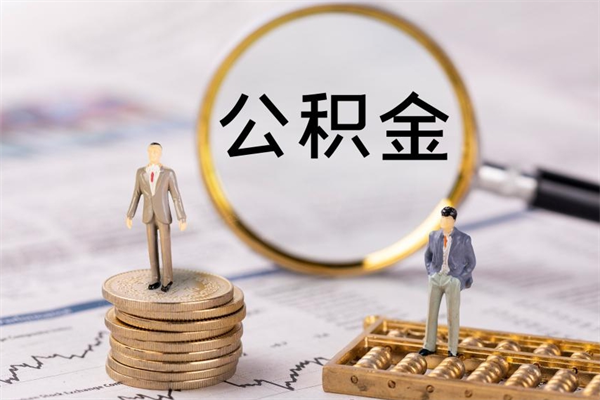 东莞离职如何把公积金的钱全部提出来（东莞离职公积金怎么取）