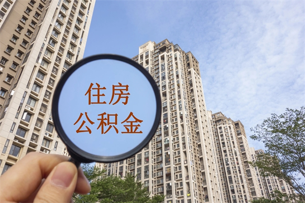 东莞封存公积金如何取（东莞封存的住房公积金怎么提取出来）