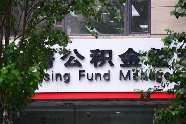 东莞东风公司公积金取款（东莞公积金提现办理）