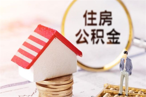 东莞公积金封存了怎么取出来（东莞公积金封存了怎么提取）